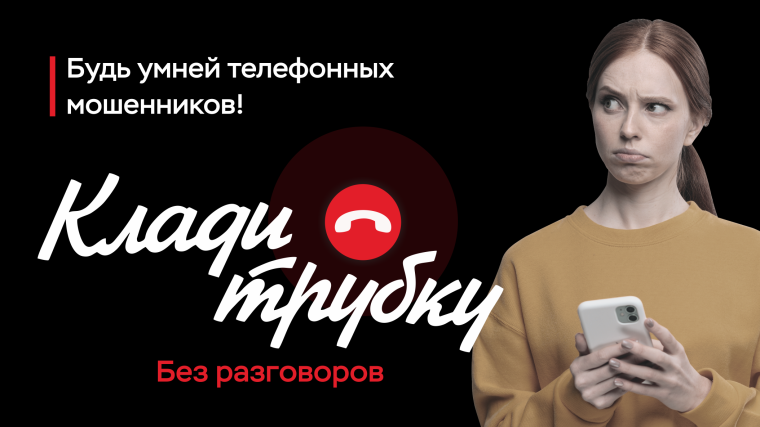 Клади трубку!.